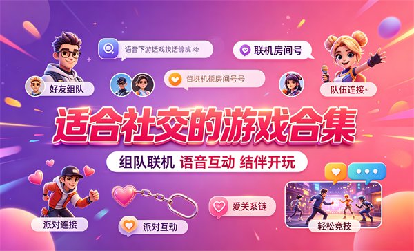 �ʺ��罻����Ϸ�ϼ�