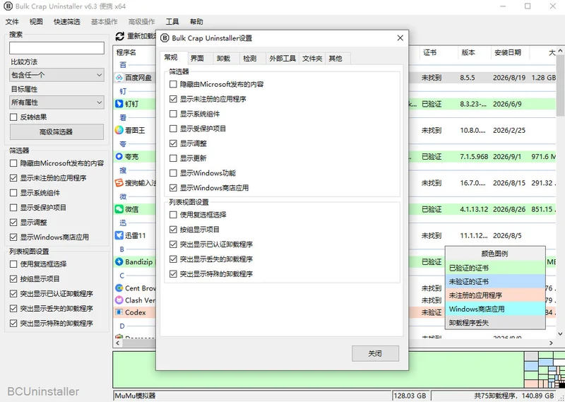 Bulk Crap Uninstaller(��Դ���ж�ع���)Ԥ��ͼ