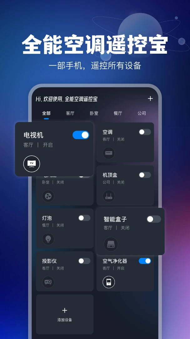 全能空调遥控宝操作界面