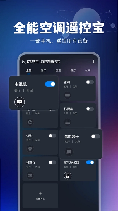 全能空调遥控宝预览图