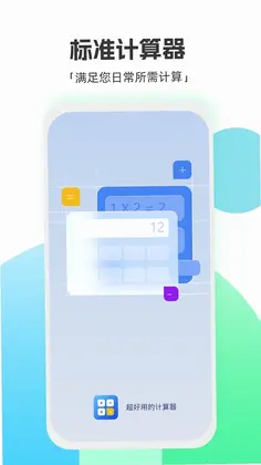 标准换算计算器预览图