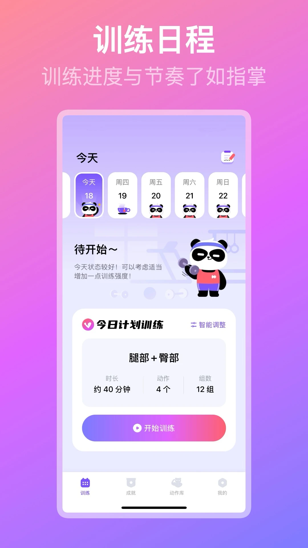 熊猫健身预览图
