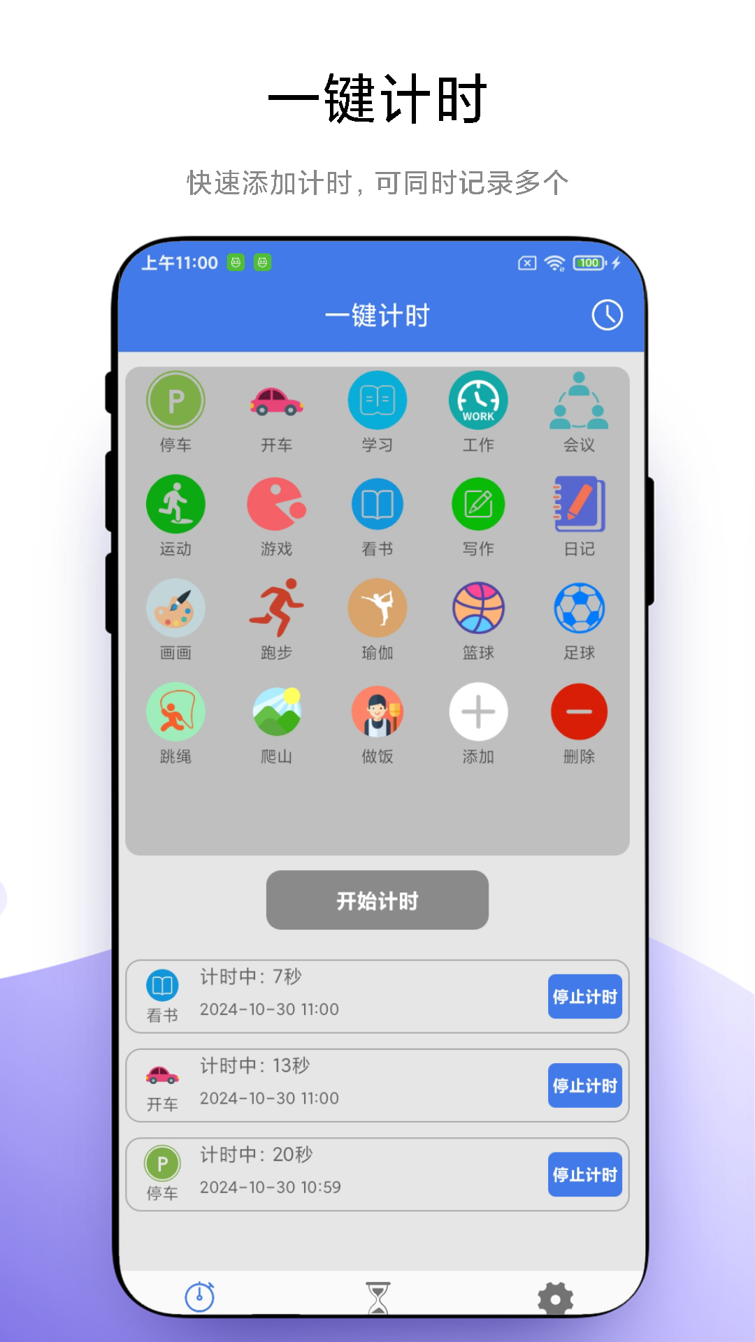 万能计时器预览图