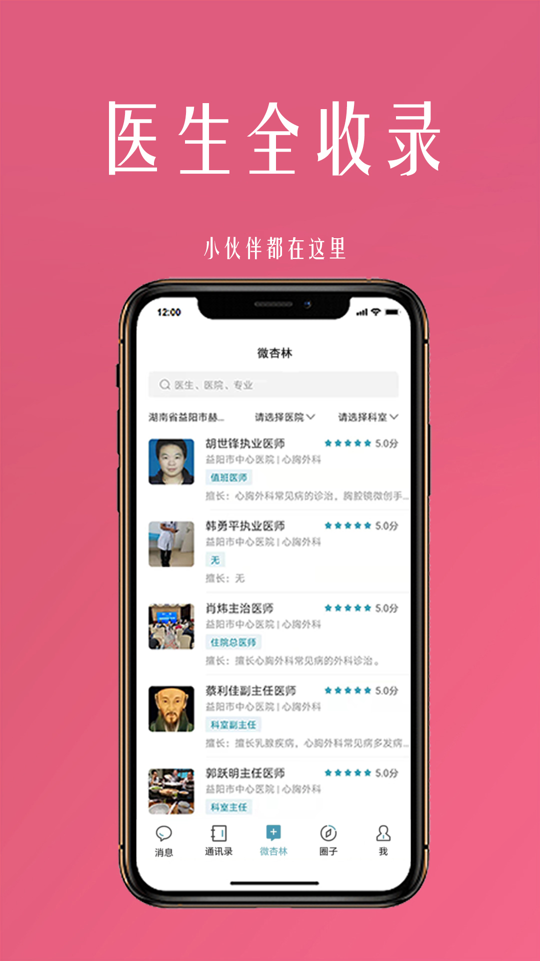 微杏林医生端个人圈子界面