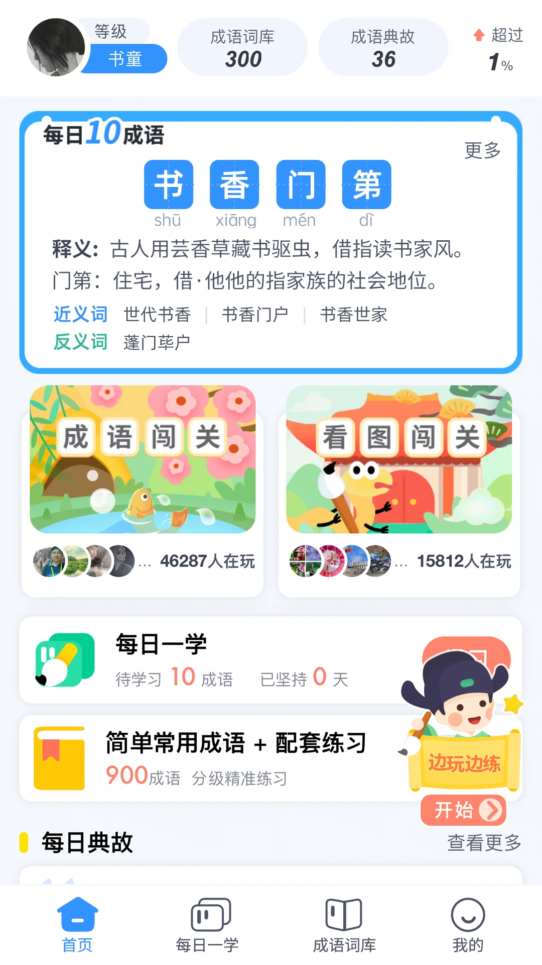 学成语预览图