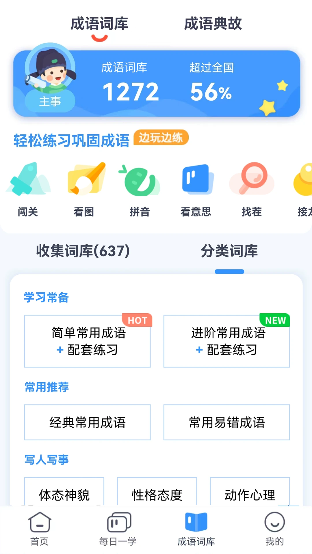 学成语学习界面