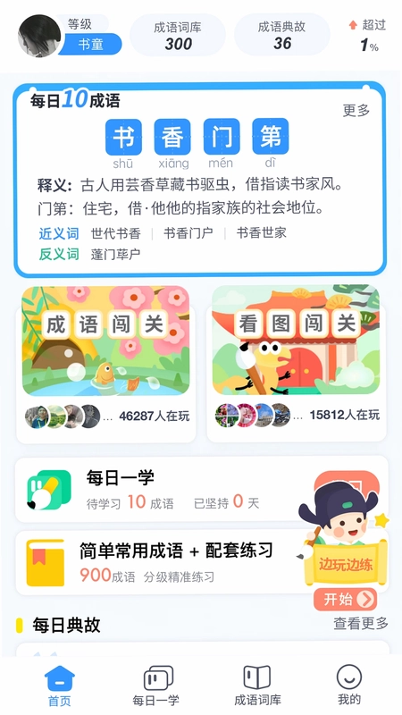 学成语预览图