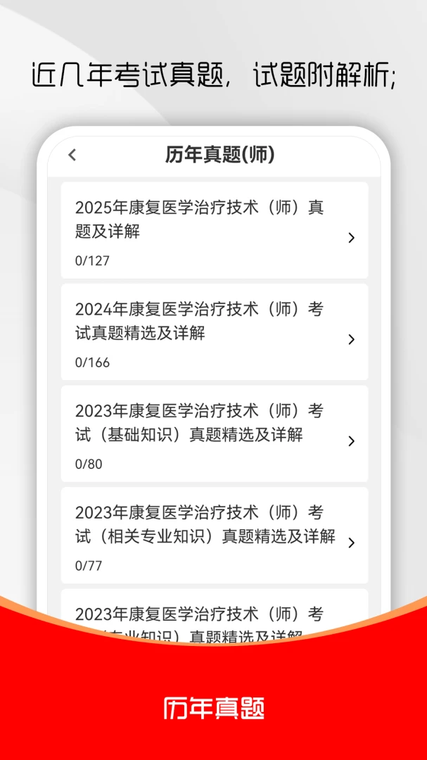 康复医学治疗技术刷题库