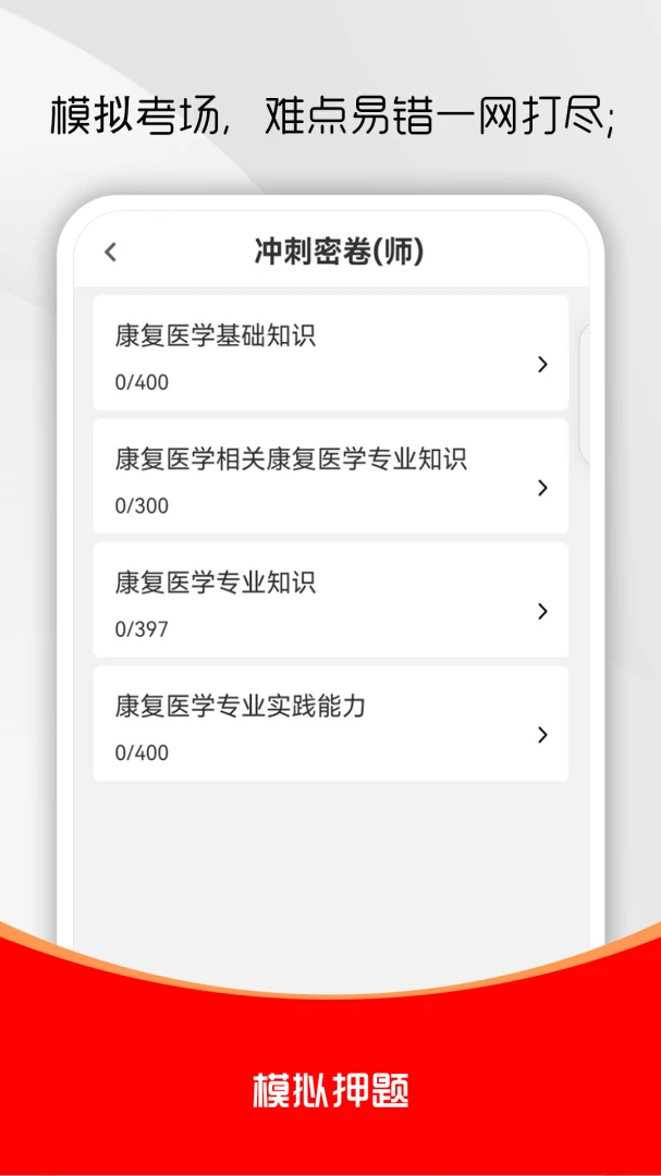 康复医学治疗技术刷题库模拟押题