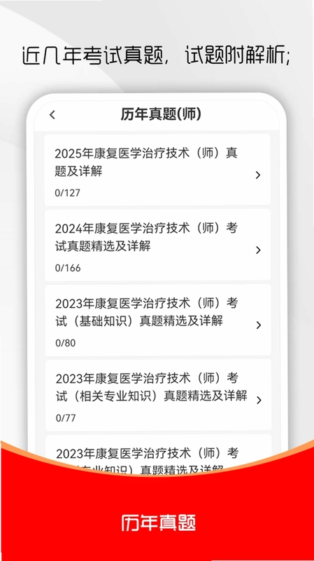 康复医学治疗技术刷题库预览图