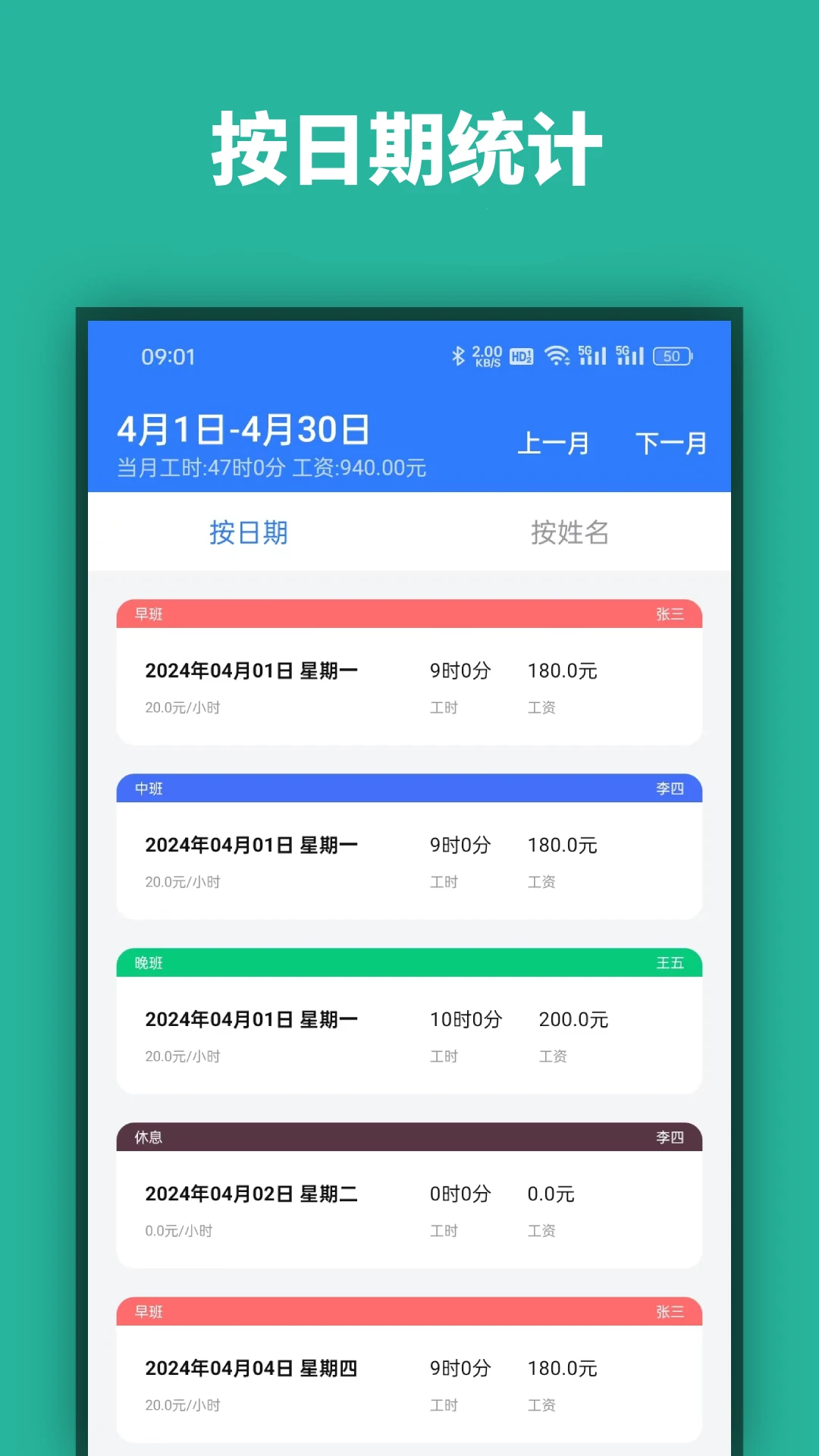 店长记工时工资统计