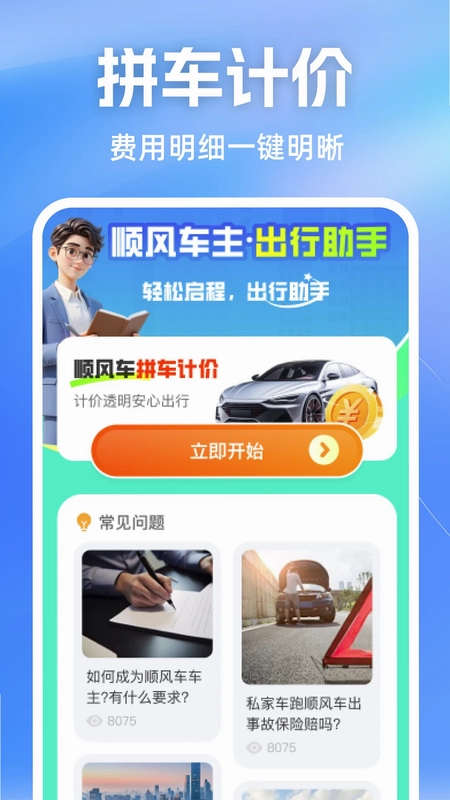 顺风车车主助手预览图