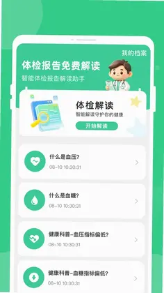 体检健康分析助手预览图