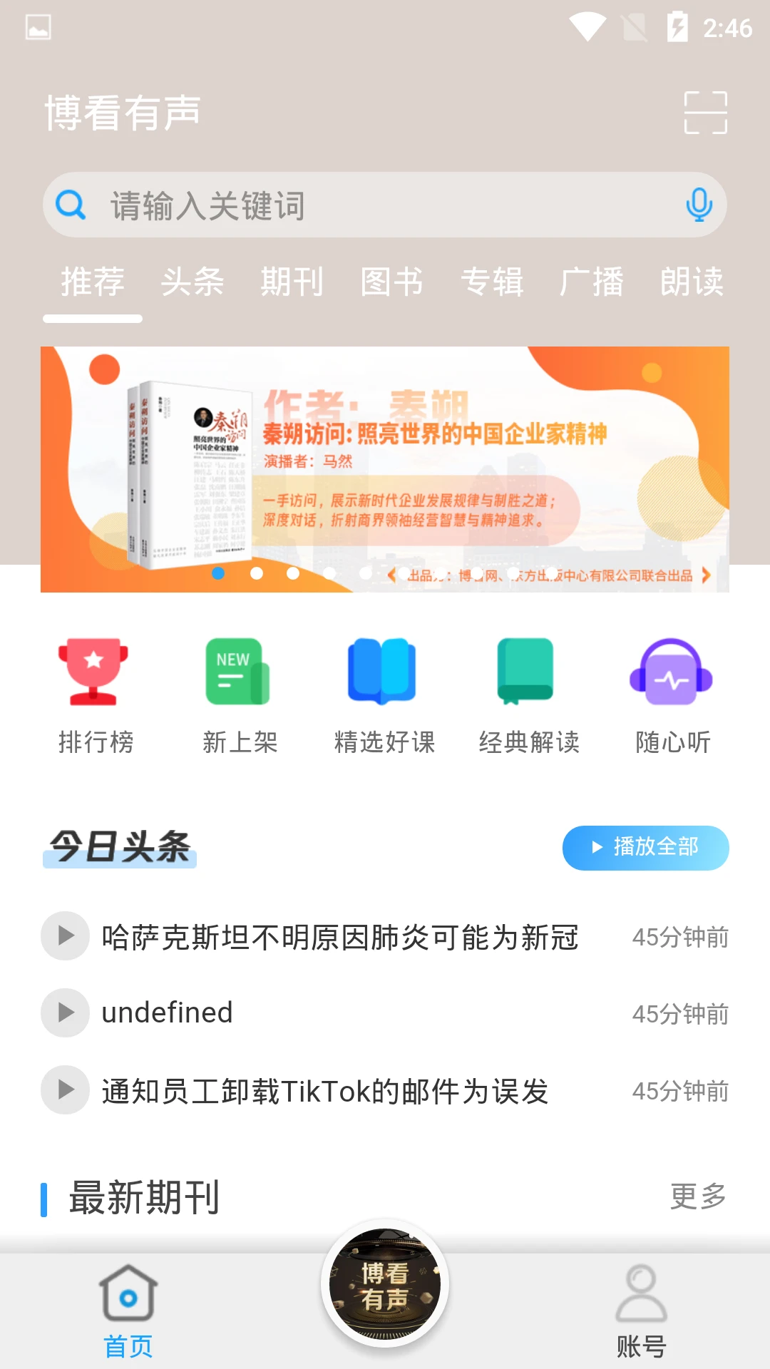 博看有声期刊订阅