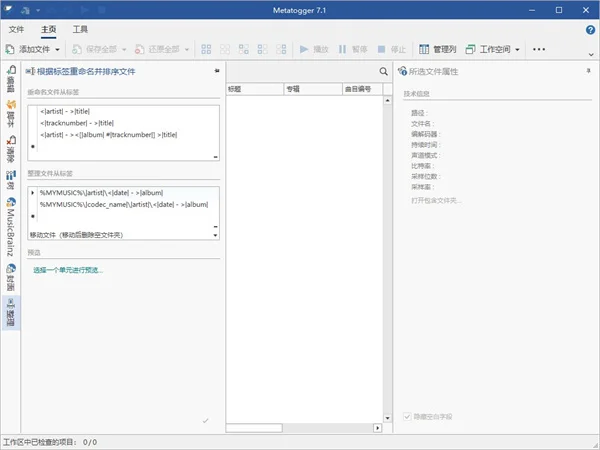 Metatogger(音频文件标签编辑器)预览图