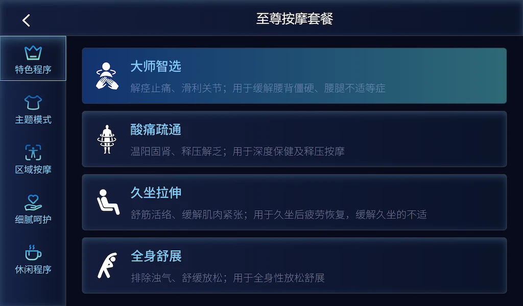 奥佳华非凡管家功能界面