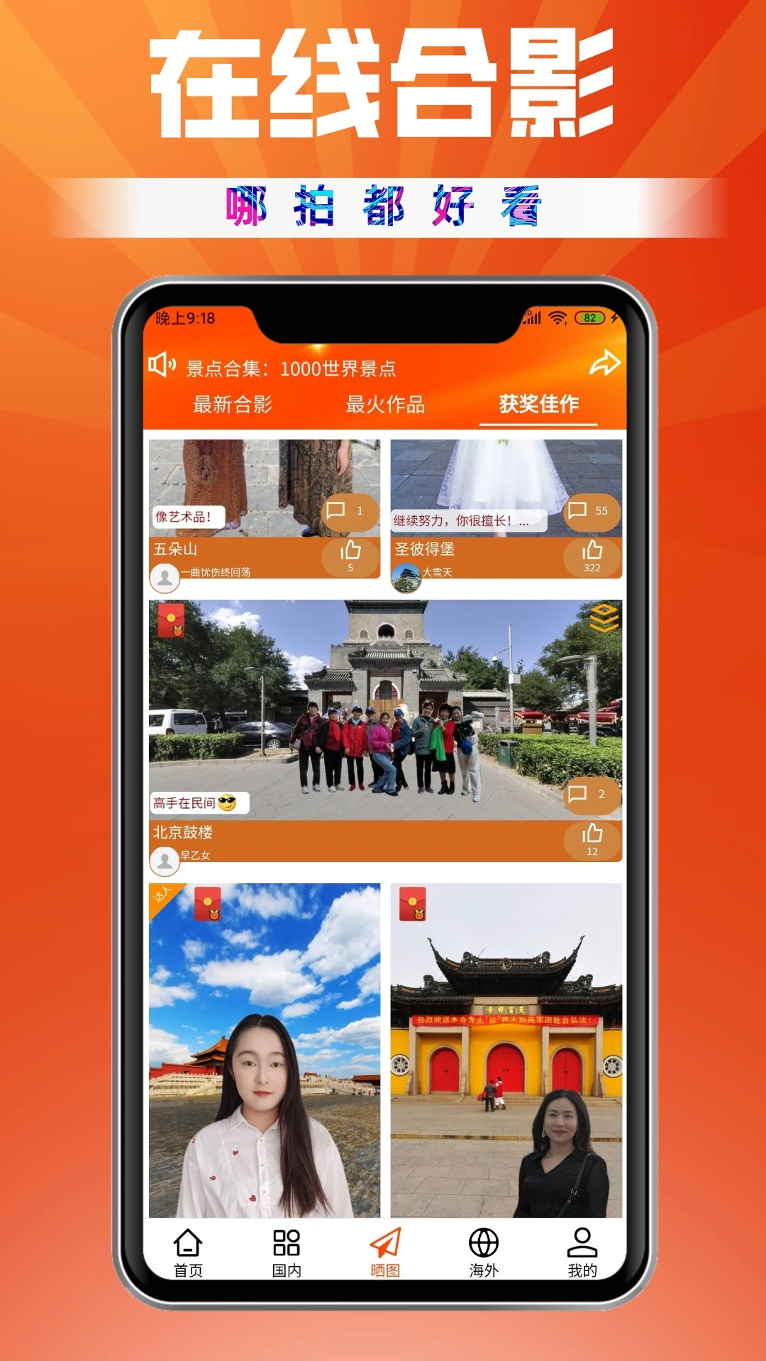 一键旅游在线合影