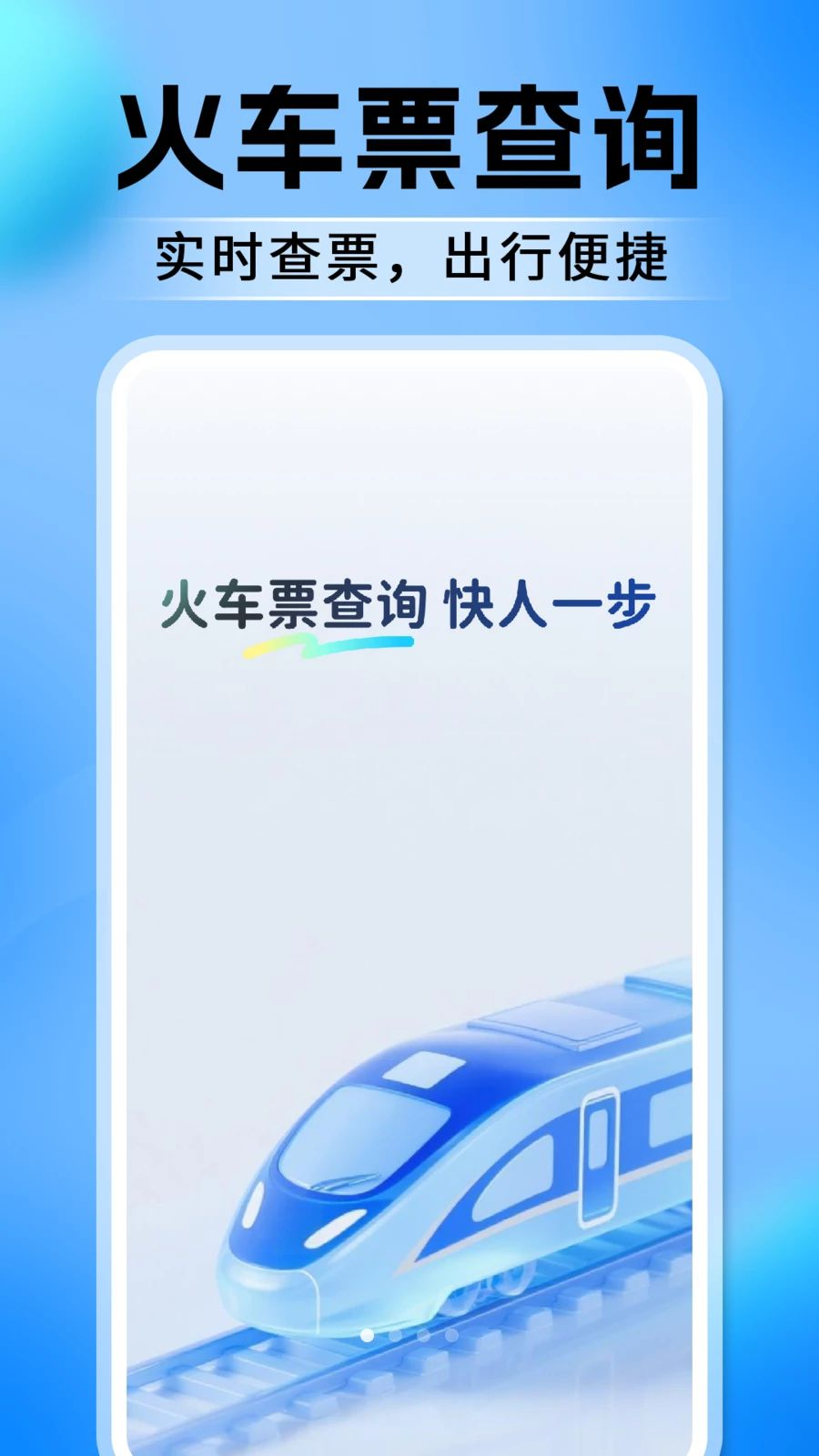 高铁火车票订票查界面预览