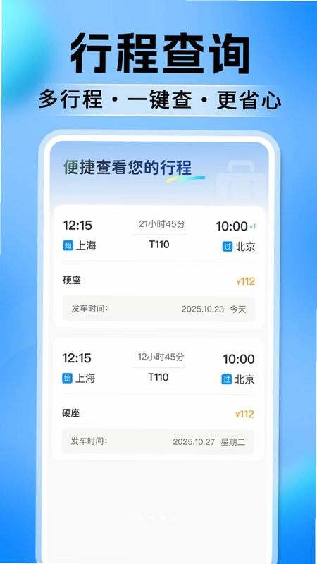 高铁火车票订票查预览图