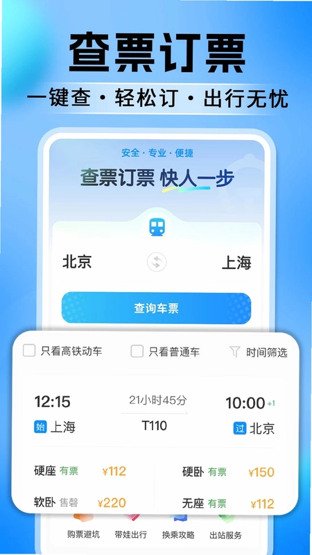 高铁火车票订票查预览图