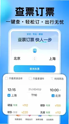高铁火车票订票查预览图