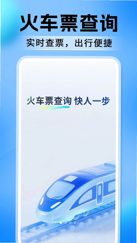 高铁火车票订票查预览图