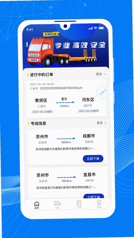 顺风大运货主预览图