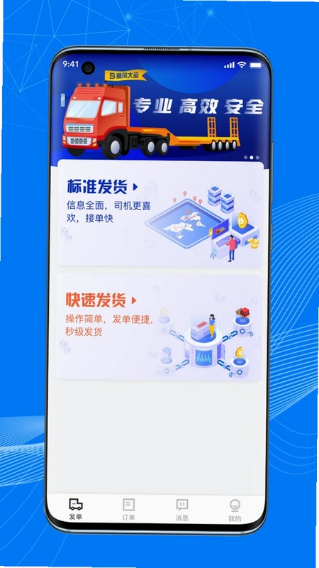 顺风大运货主预览图