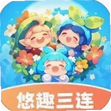 悠趣三连app