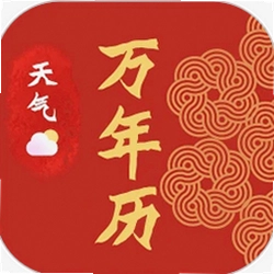 传统日历老黄历