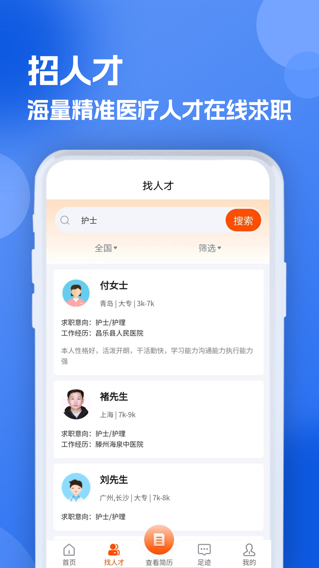 护士招聘求职网界面预览