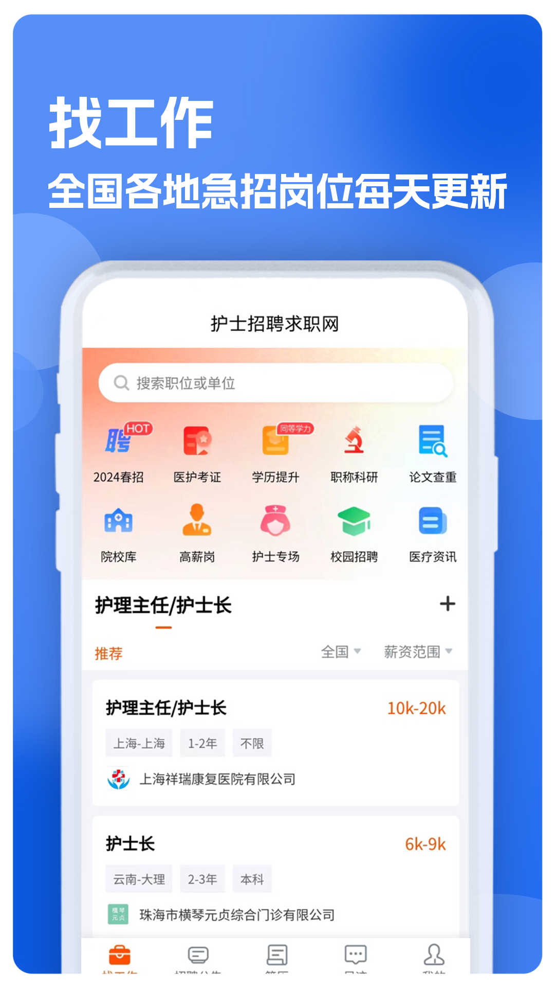 护士招聘求职网职位列表