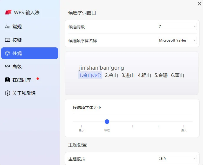 WPS输入法PC版预览图