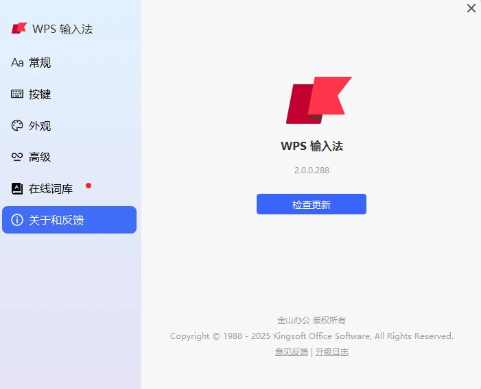 WPS输入法PC版预览图