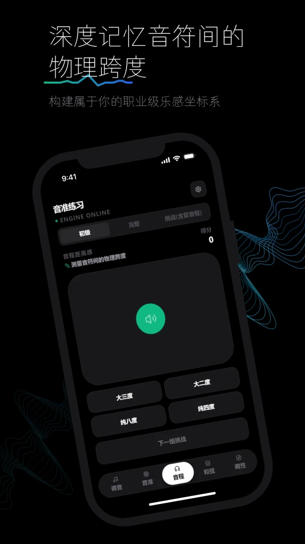 音准追踪功能