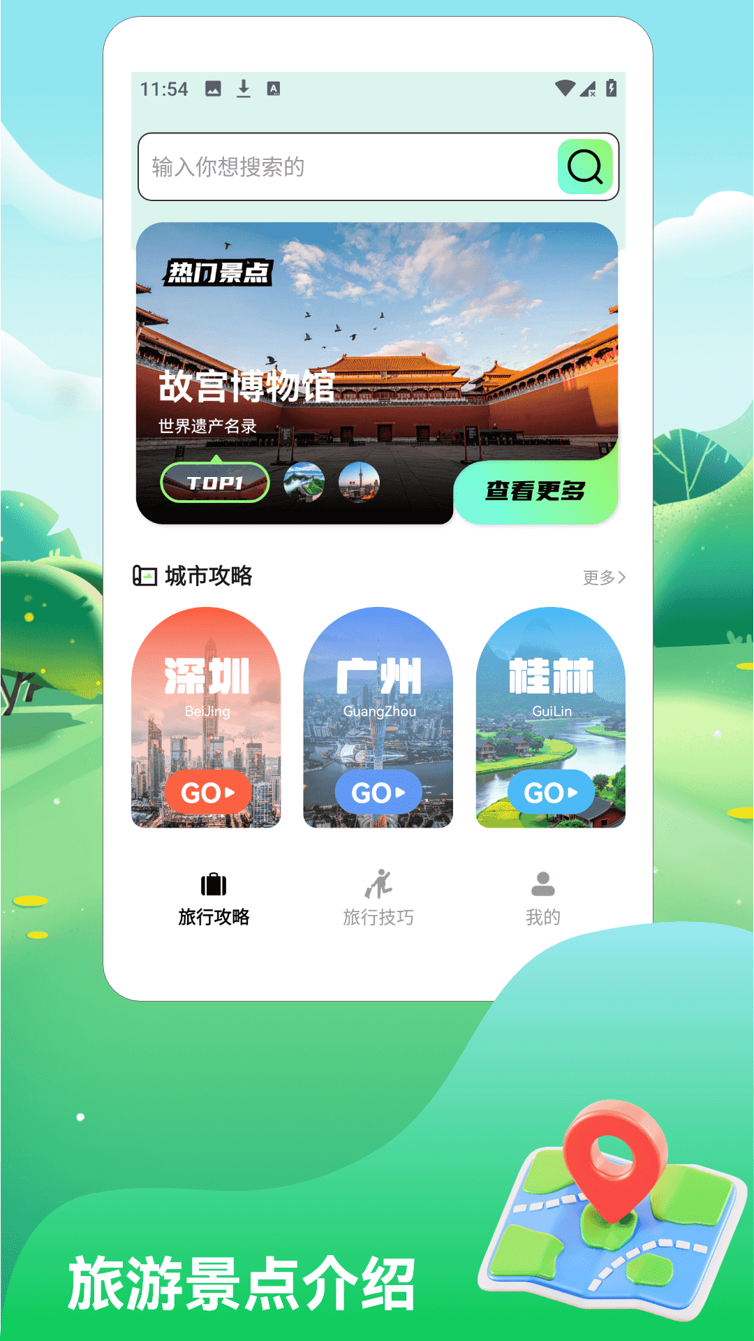 一路顺风旅行预览图