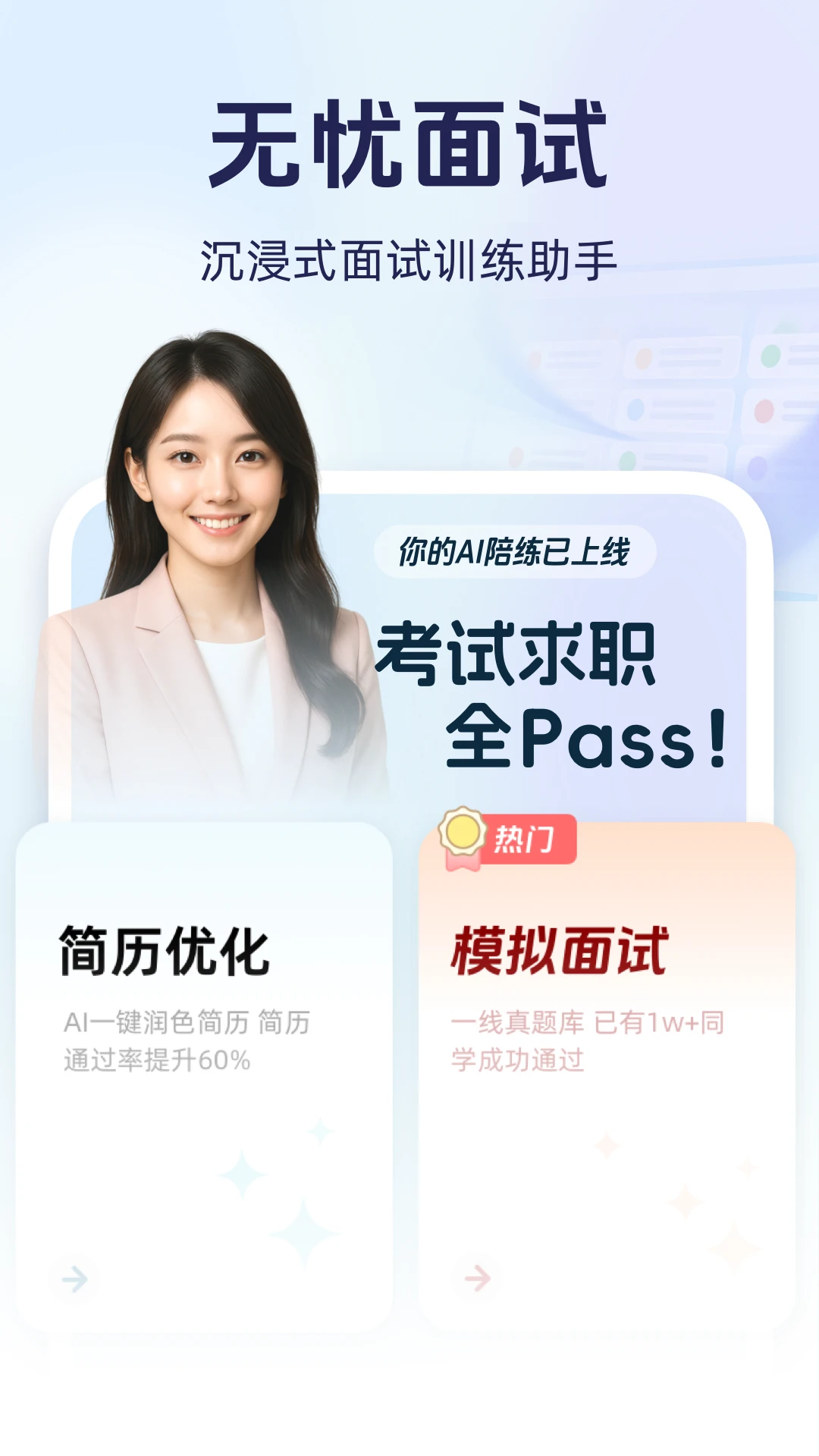 无忧面试预览图