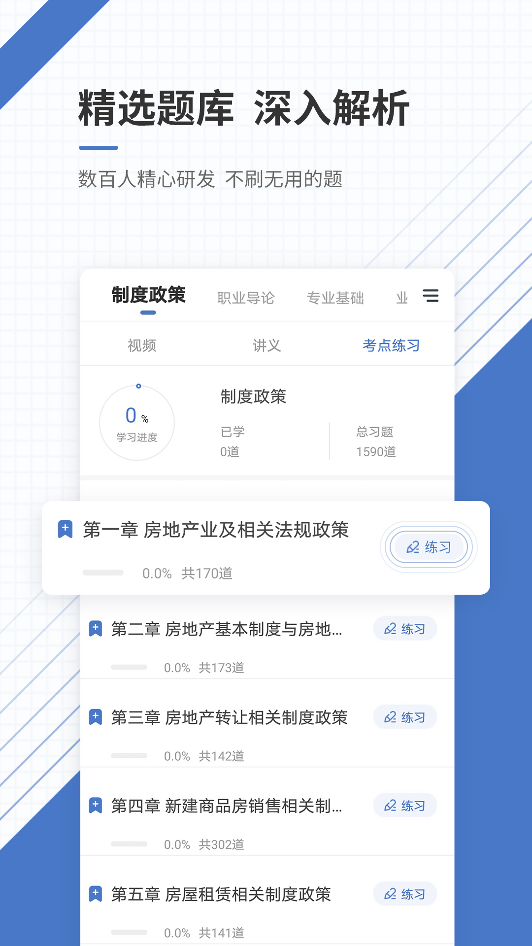 房地产经纪人准题库章节练习