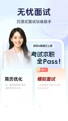 无忧面试预览图