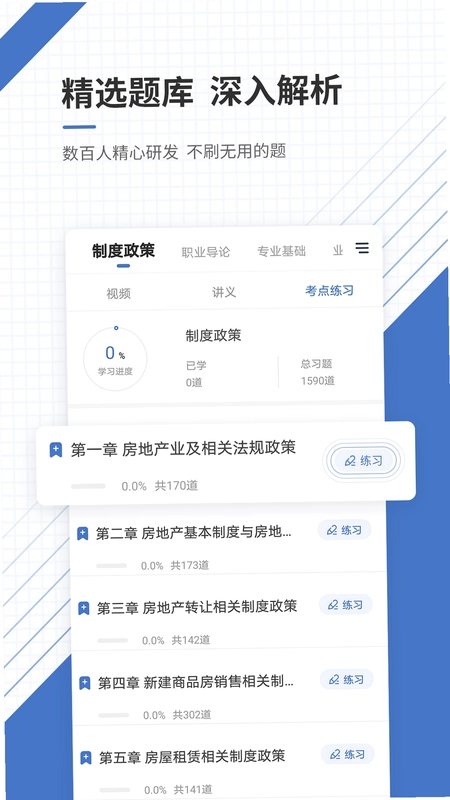 房地产经纪人准题库官方版预览图