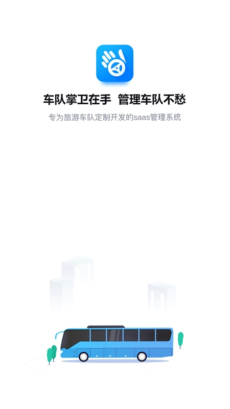 车队掌卫司机端预览图