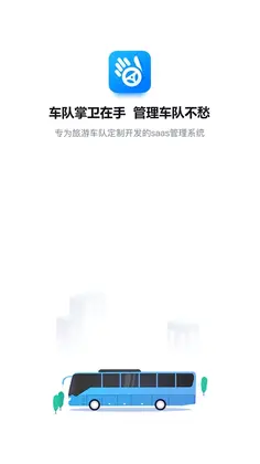 车队掌卫司机端预览图