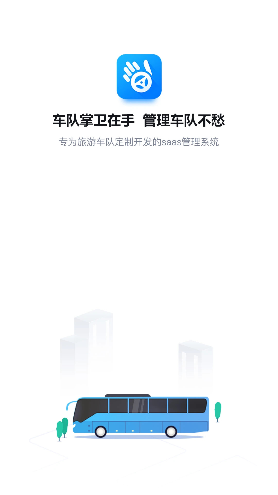 车队掌卫司机端界面预览