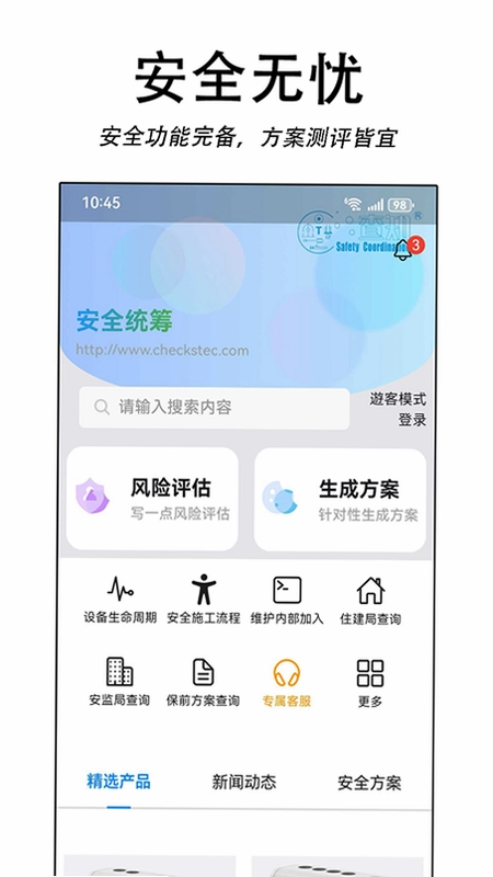 安全统筹平台预览图