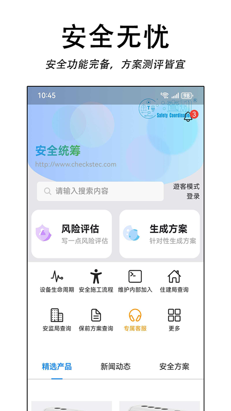 安全统筹平台预览图