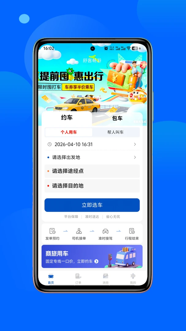 舒客畅游叫车界面