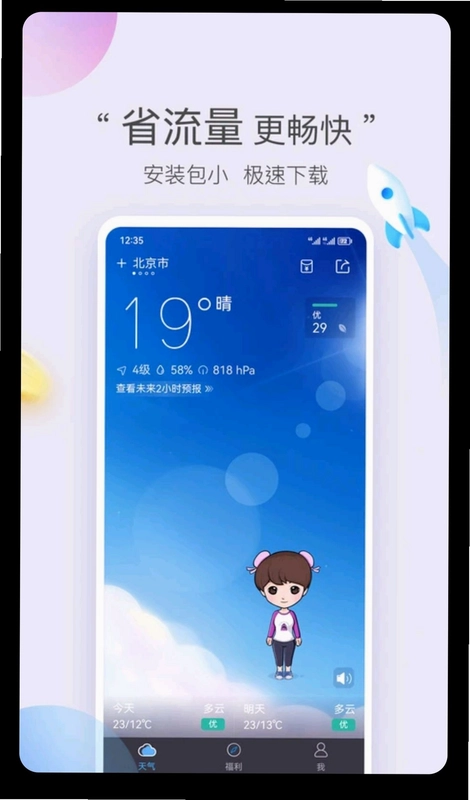 墨迹天气极速版预览图