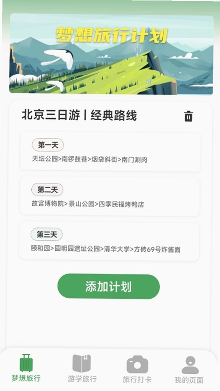 梦想旅行预览图