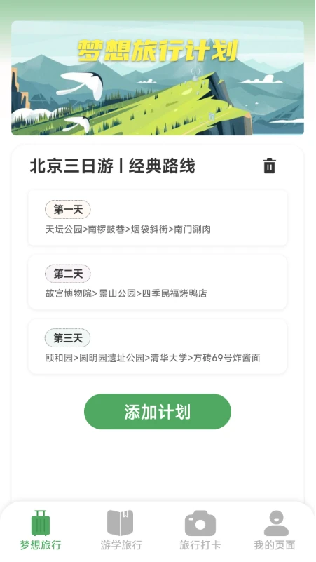 梦想旅行预览图