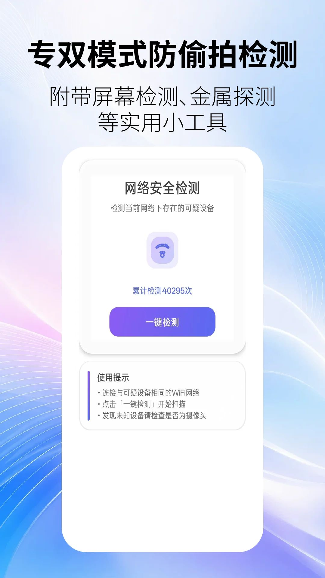 防偷拍监测截图3